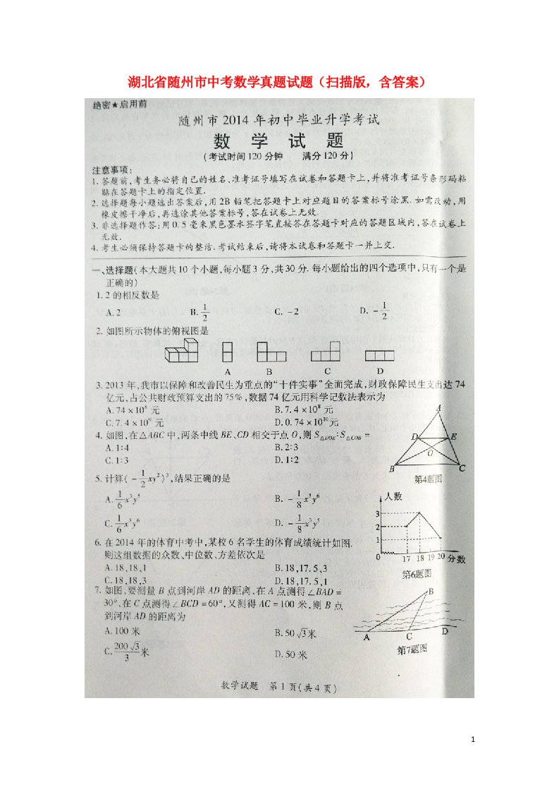 湖北省随州市中考数学真题试题（扫描版，含答案）