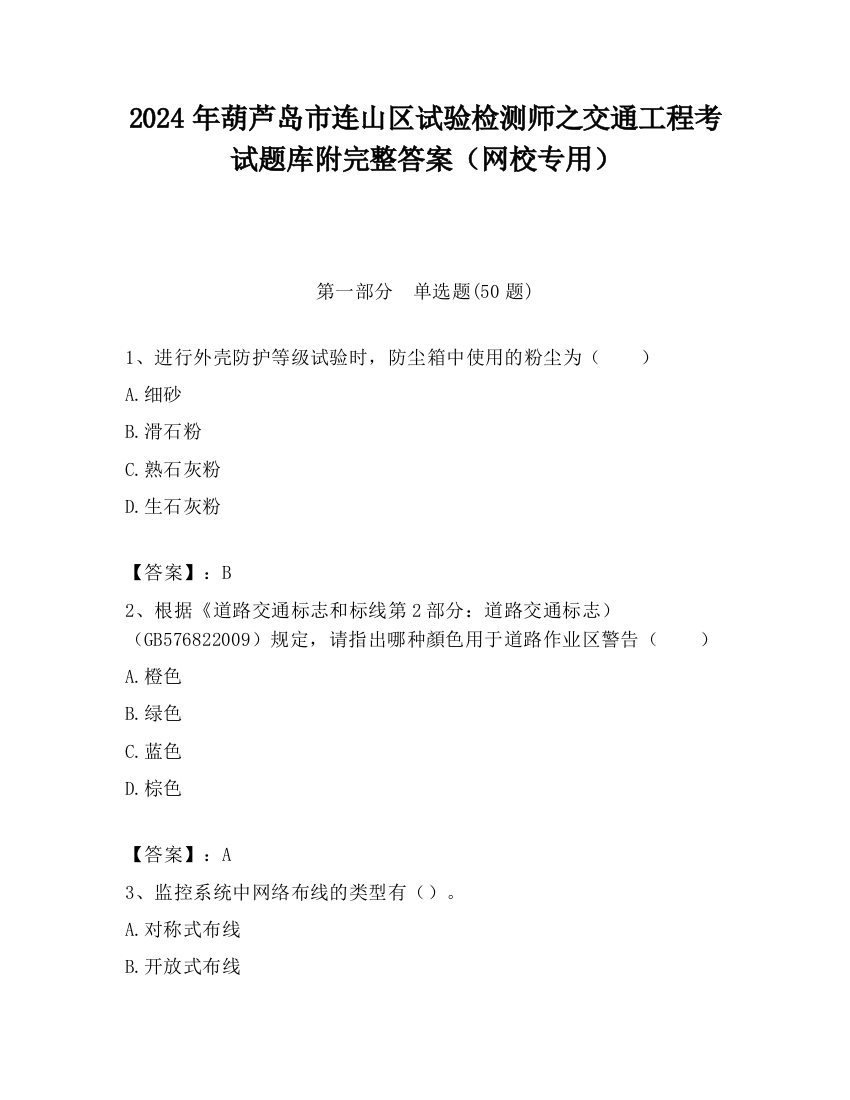 2024年葫芦岛市连山区试验检测师之交通工程考试题库附完整答案（网校专用）