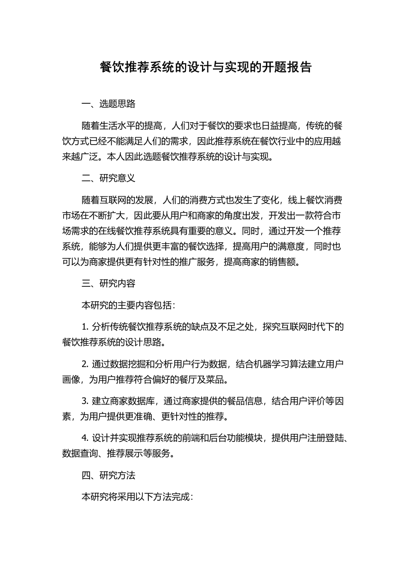 餐饮推荐系统的设计与实现的开题报告