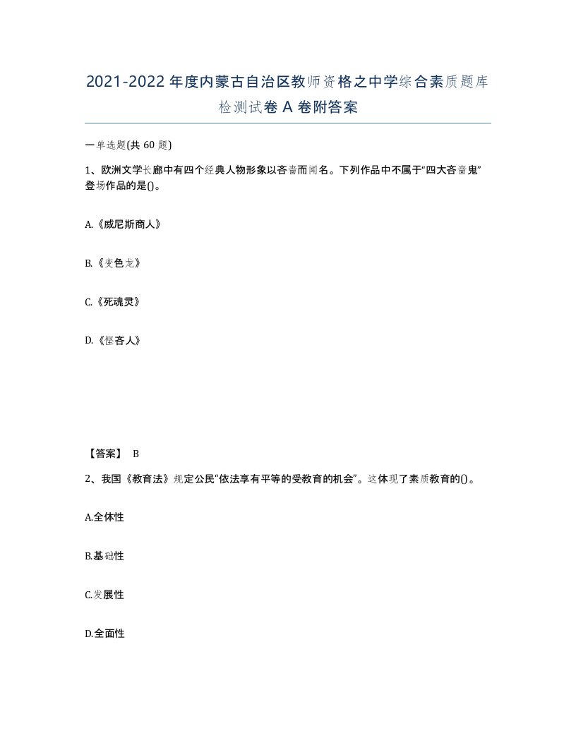 2021-2022年度内蒙古自治区教师资格之中学综合素质题库检测试卷A卷附答案