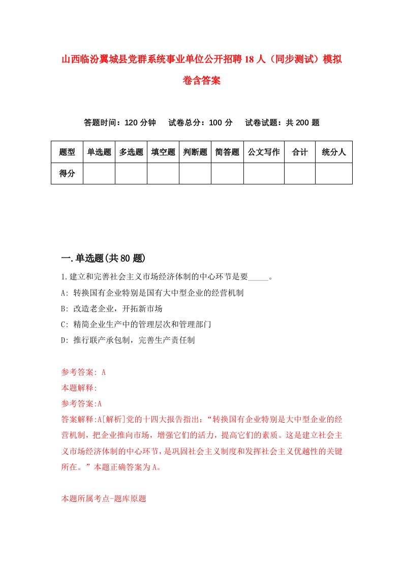 山西临汾翼城县党群系统事业单位公开招聘18人同步测试模拟卷含答案6