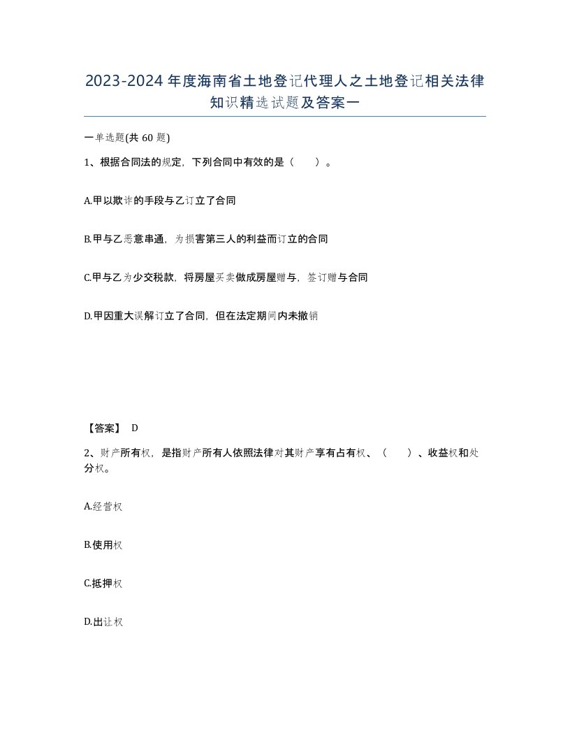 2023-2024年度海南省土地登记代理人之土地登记相关法律知识试题及答案一