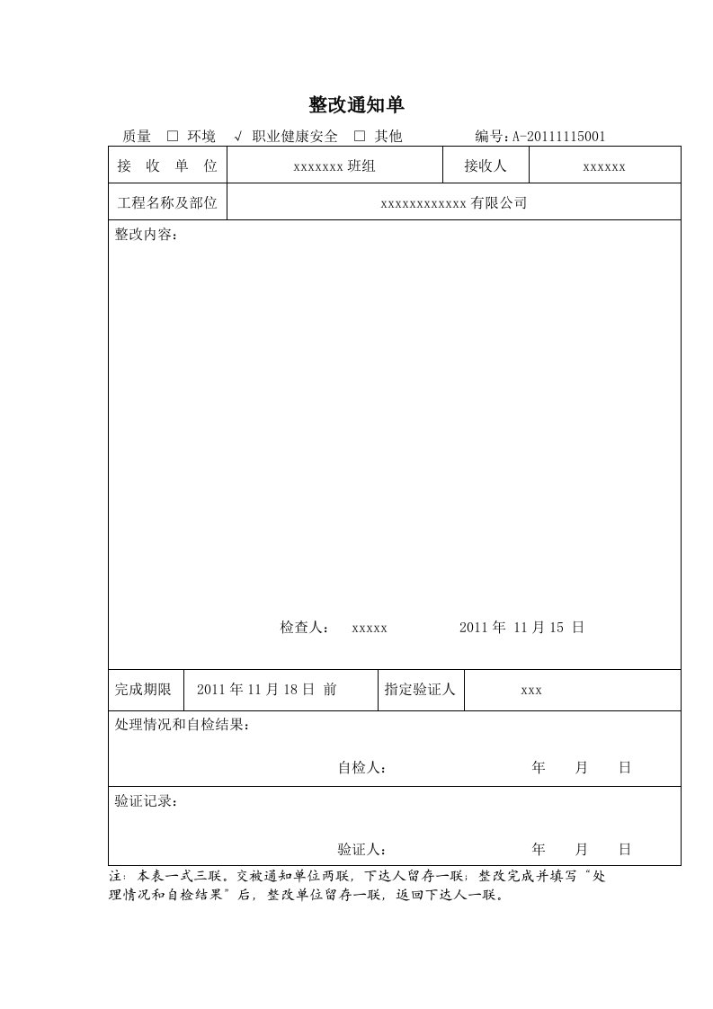 整改通知单模板