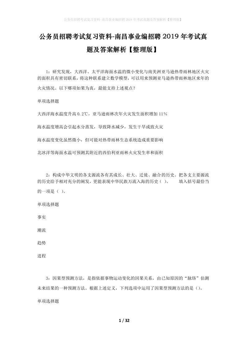 公务员招聘考试复习资料-南昌事业编招聘2019年考试真题及答案解析整理版_2