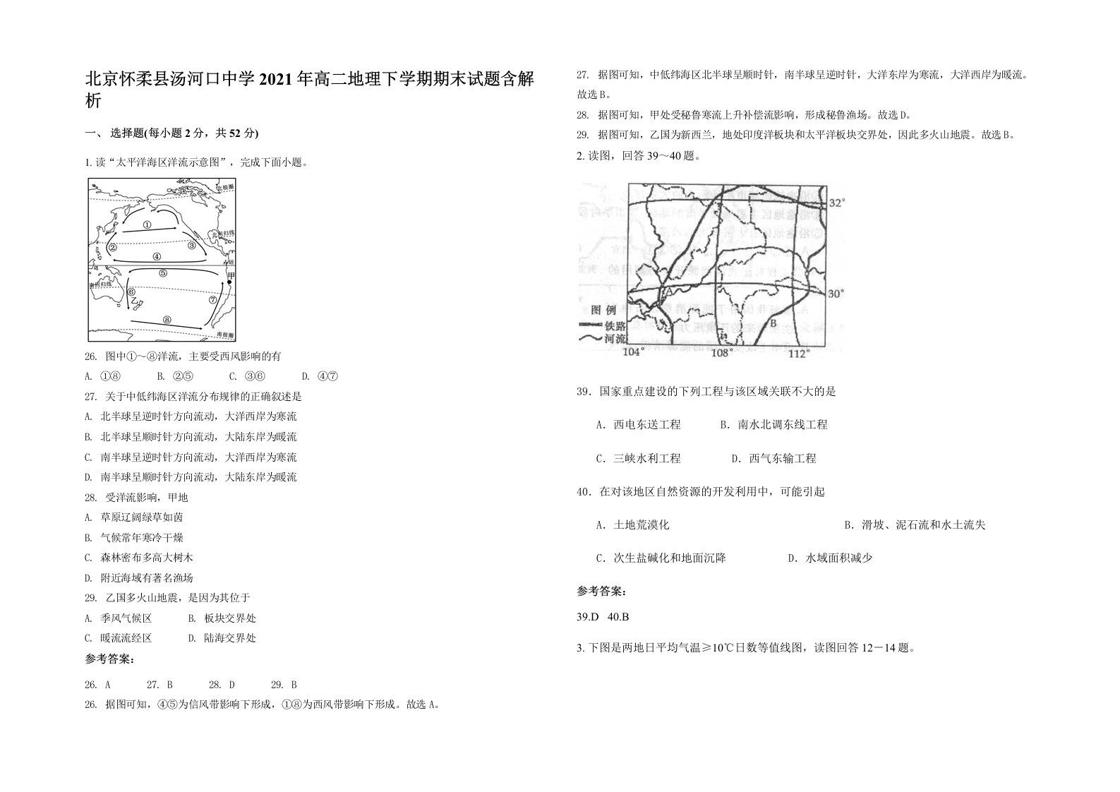 北京怀柔县汤河口中学2021年高二地理下学期期末试题含解析