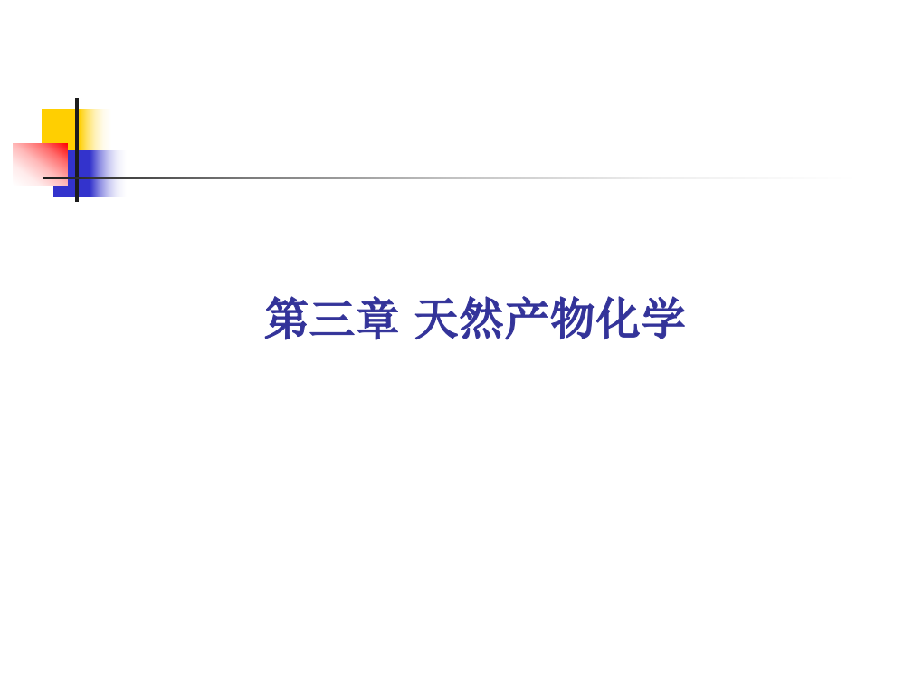 天然产物化学公开课一等奖市赛课获奖课件