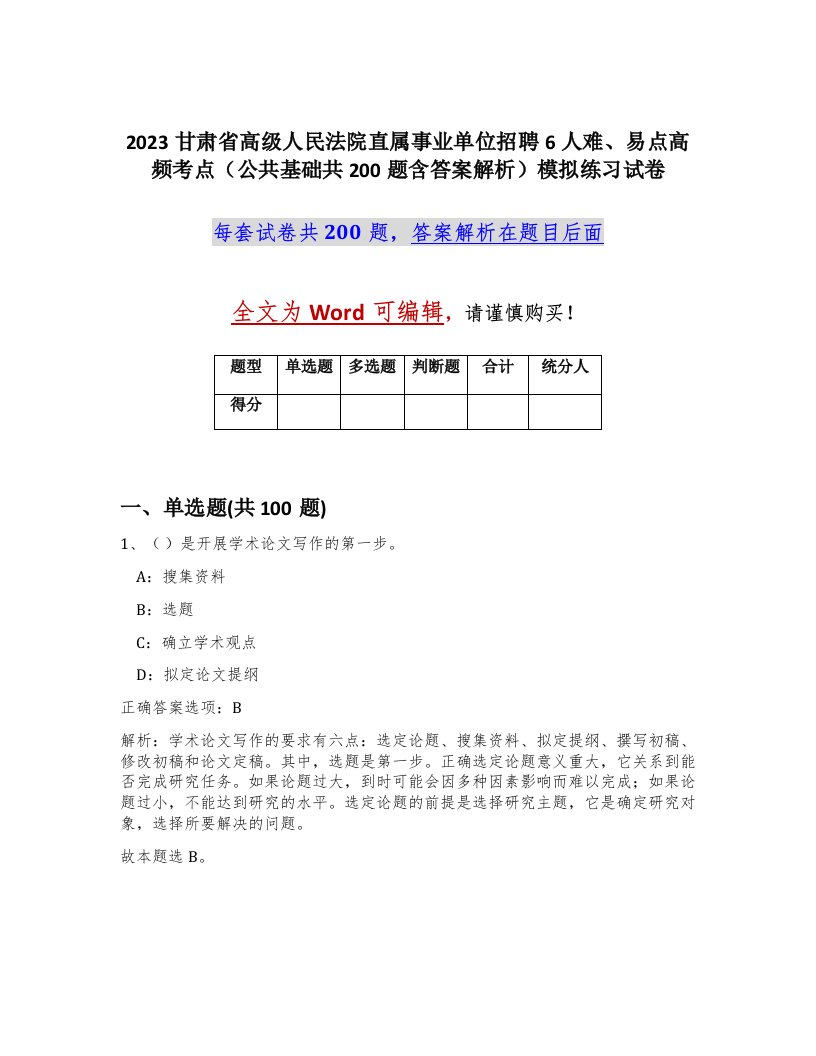 2023甘肃省高级人民法院直属事业单位招聘6人难易点高频考点公共基础共200题含答案解析模拟练习试卷