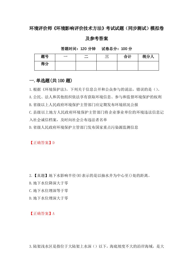 环境评价师环境影响评价技术方法考试试题同步测试模拟卷及参考答案第83卷