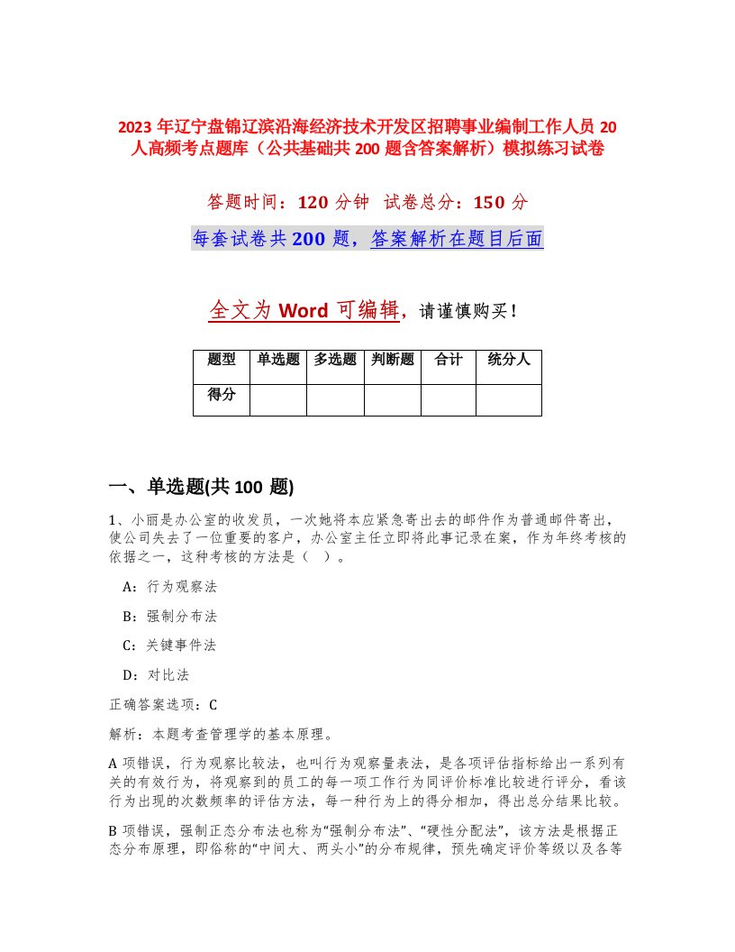 2023年辽宁盘锦辽滨沿海经济技术开发区招聘事业编制工作人员20人高频考点题库公共基础共200题含答案解析模拟练习试卷