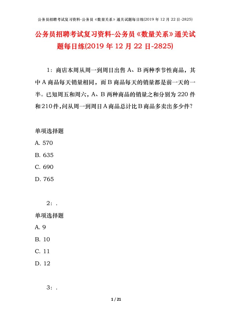 公务员招聘考试复习资料-公务员数量关系通关试题每日练2019年12月22日-2825