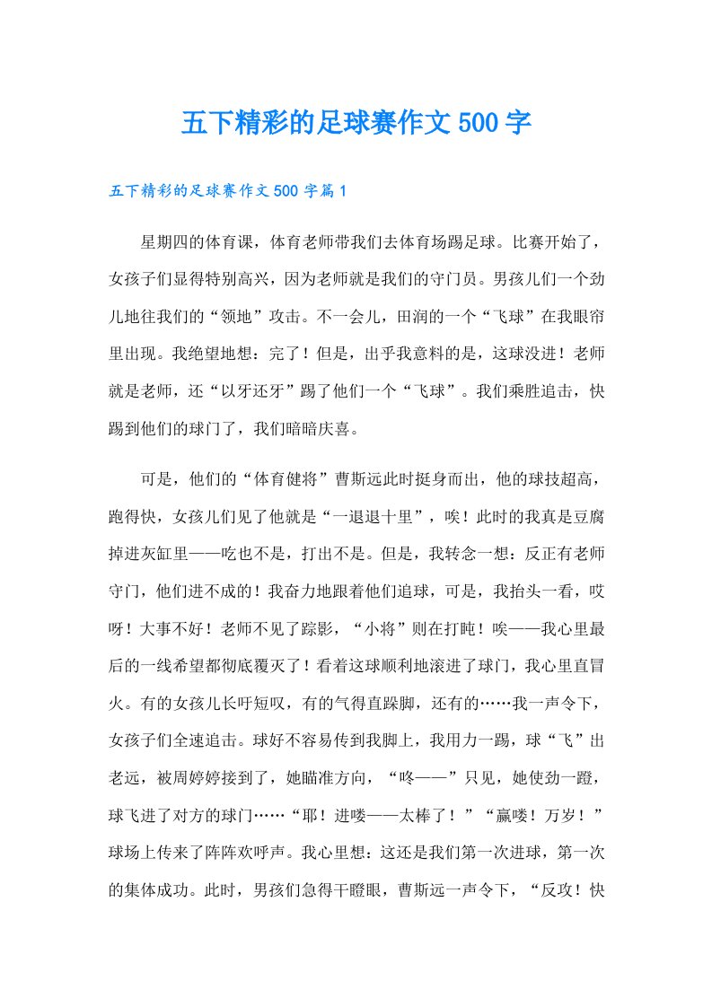 五下精彩的足球赛作文500字