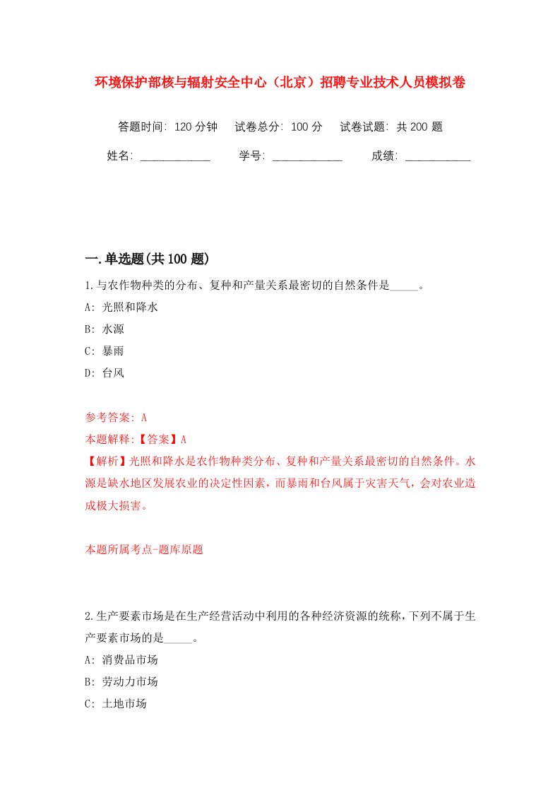 环境保护部核与辐射安全中心北京招聘专业技术人员模拟训练卷第8版