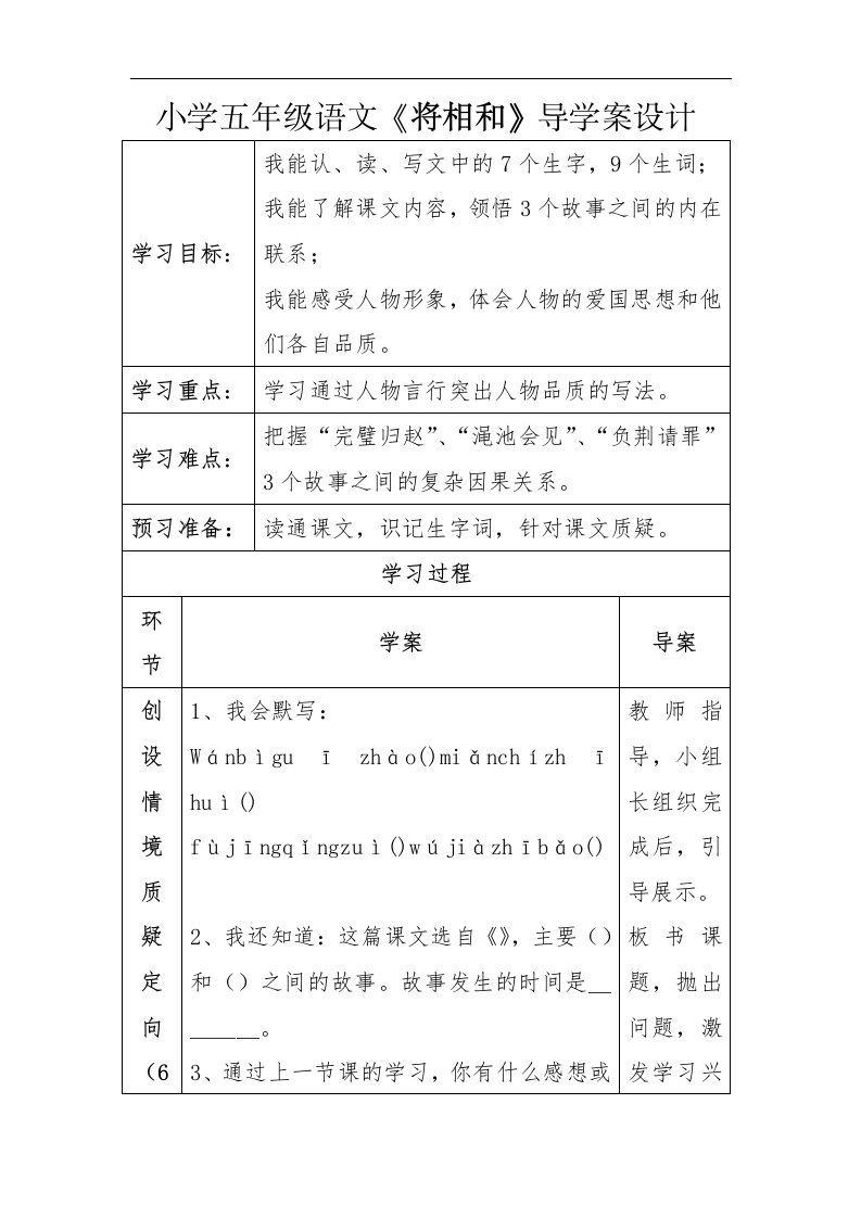 小学五年级语文《将相和》导学案设计