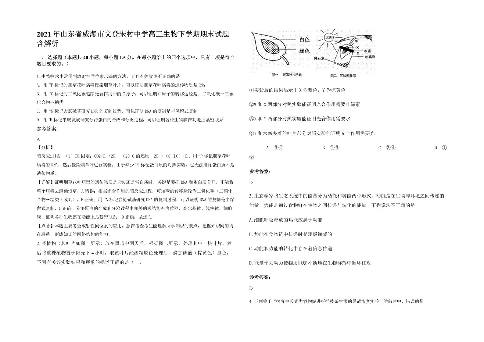 2021年山东省威海市文登宋村中学高三生物下学期期末试题含解析