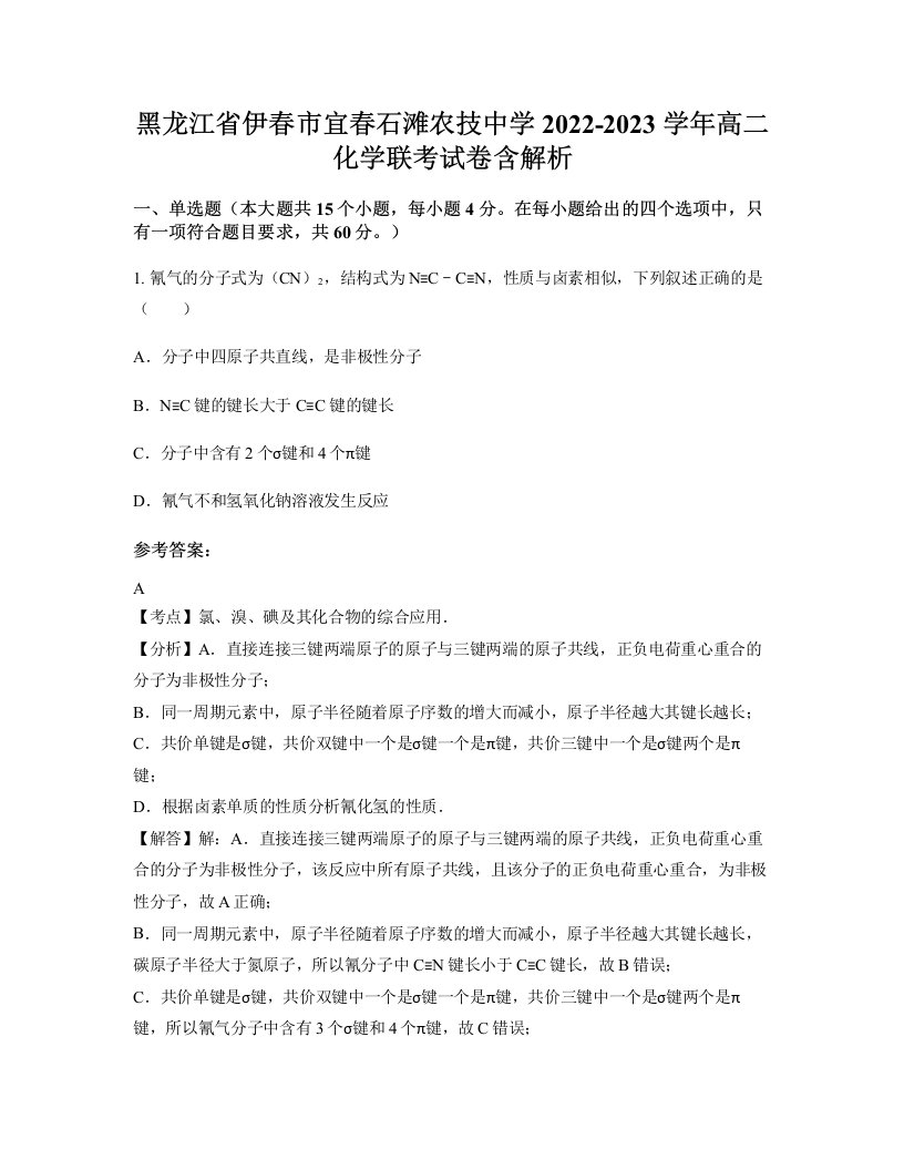 黑龙江省伊春市宜春石滩农技中学2022-2023学年高二化学联考试卷含解析