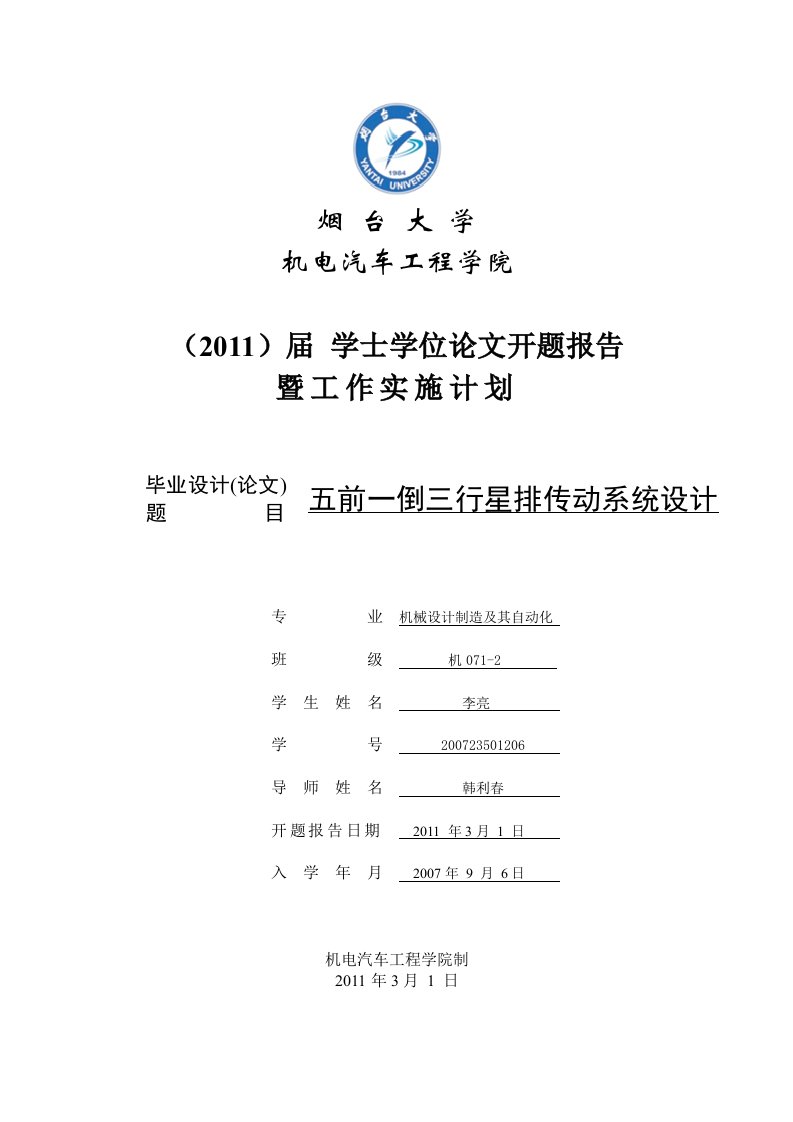 开题报告---五前一倒三行星排传动系统设计-开题报告