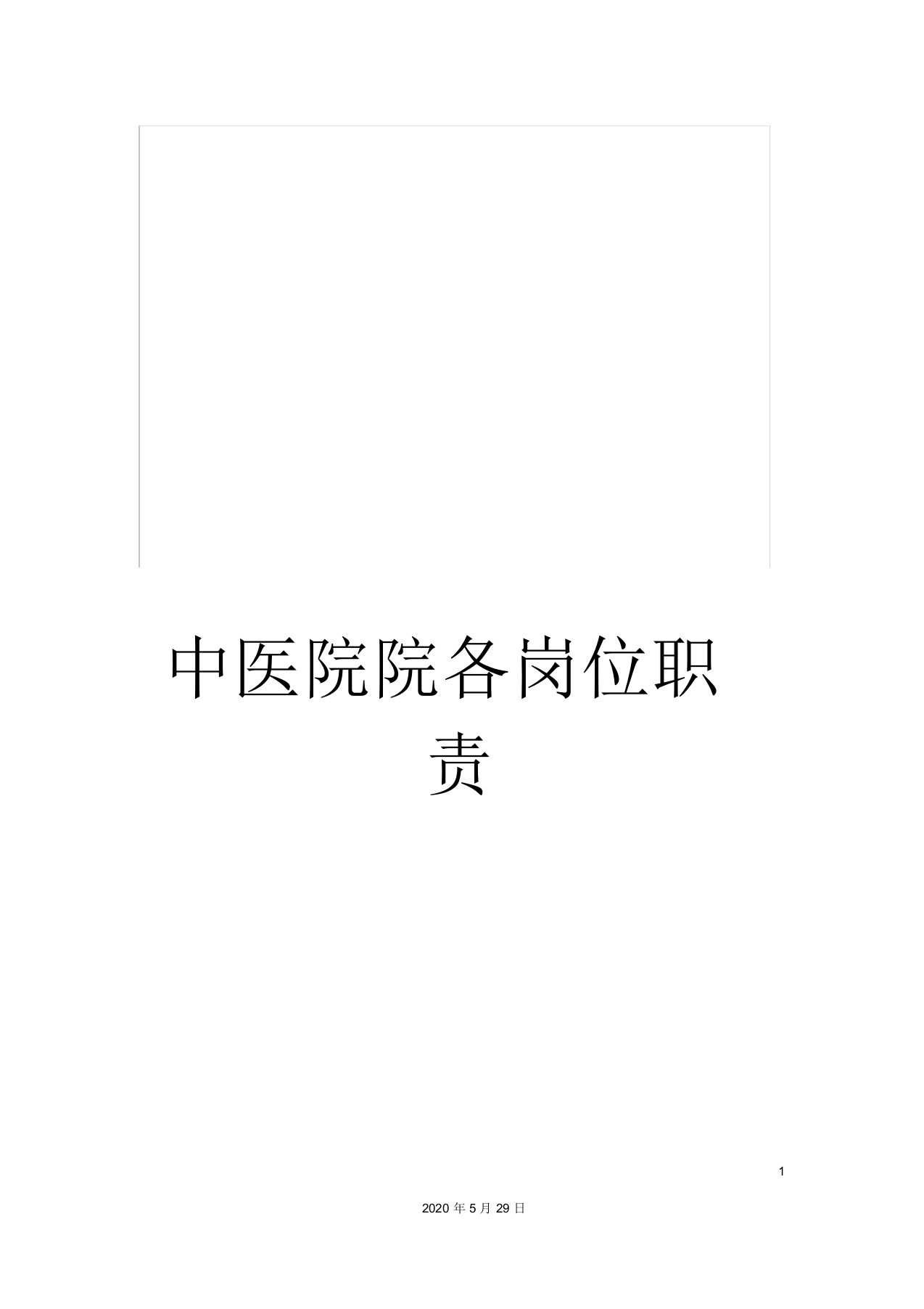 中医院院各岗位职责