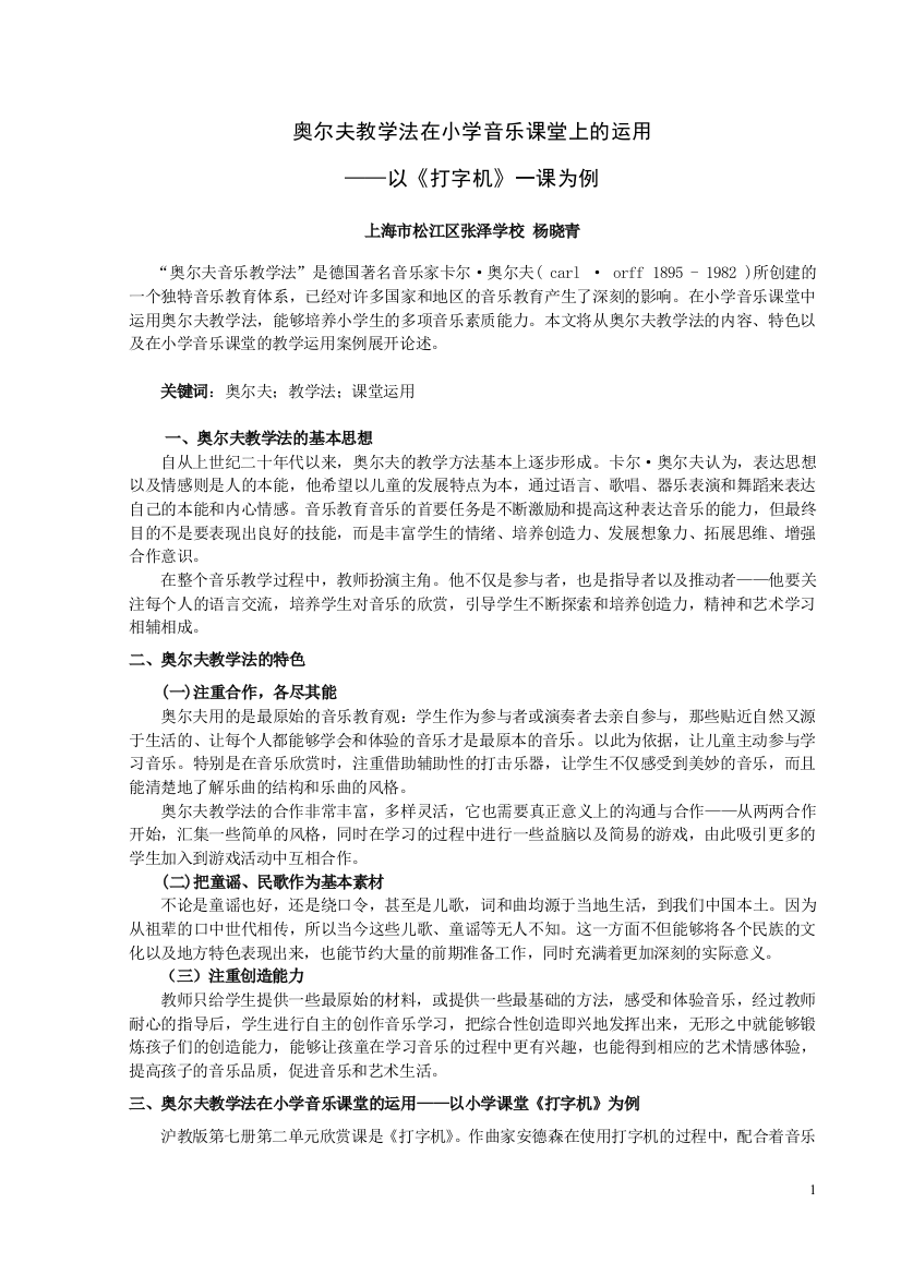 1-奥尔夫教学法在音乐课堂上的运用（杨晓青）