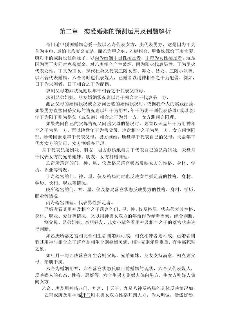 恋爱婚姻的预测运用及例题解析