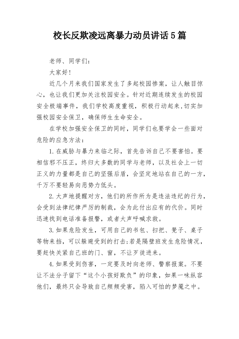 校长反欺凌远离暴力动员讲话5篇