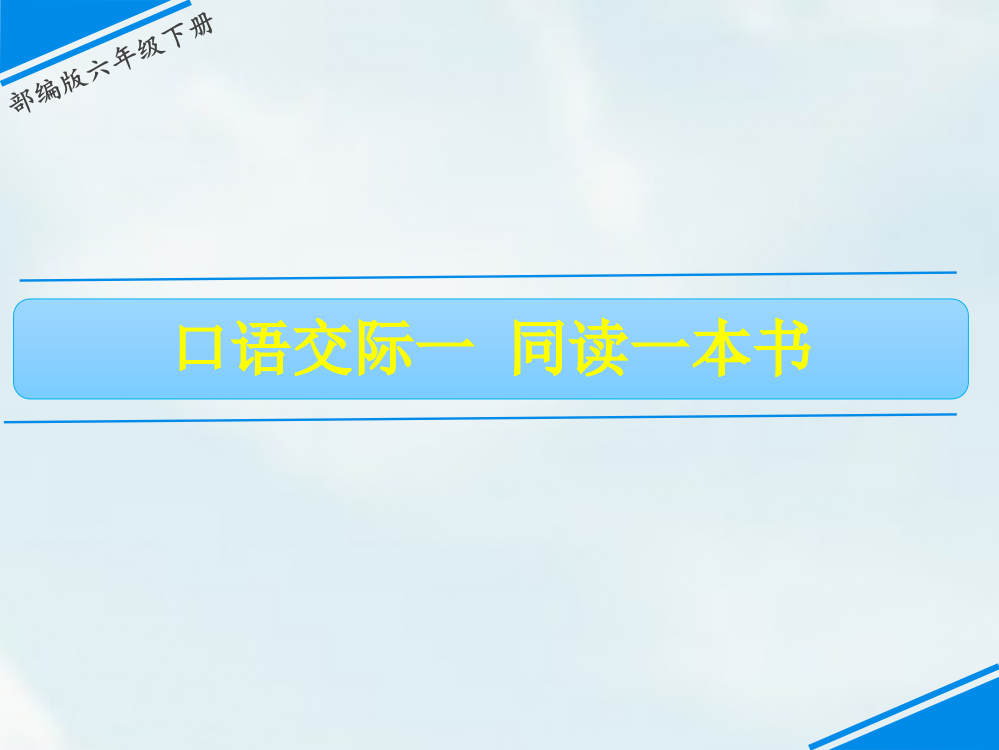 人教部编版六年级下册语文第二单元《口语交际一同读一本书》教学课件