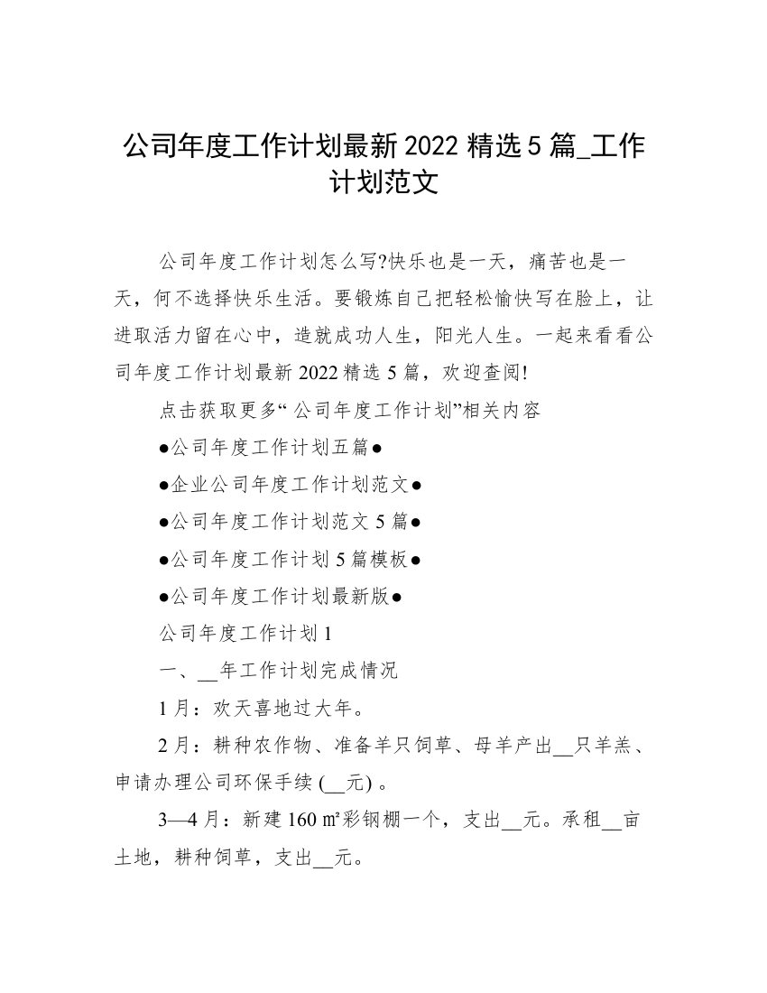 公司年度工作计划最新2022精选5篇_工作计划范文