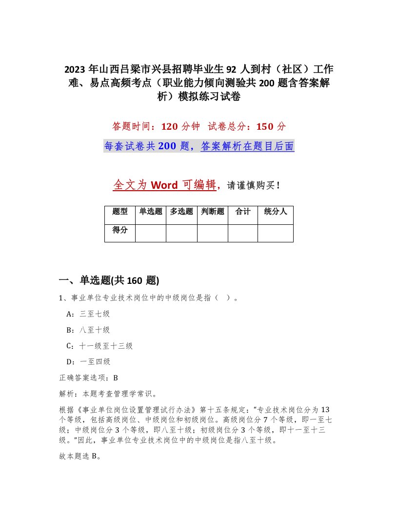 2023年山西吕梁市兴县招聘毕业生92人到村社区工作难易点高频考点职业能力倾向测验共200题含答案解析模拟练习试卷