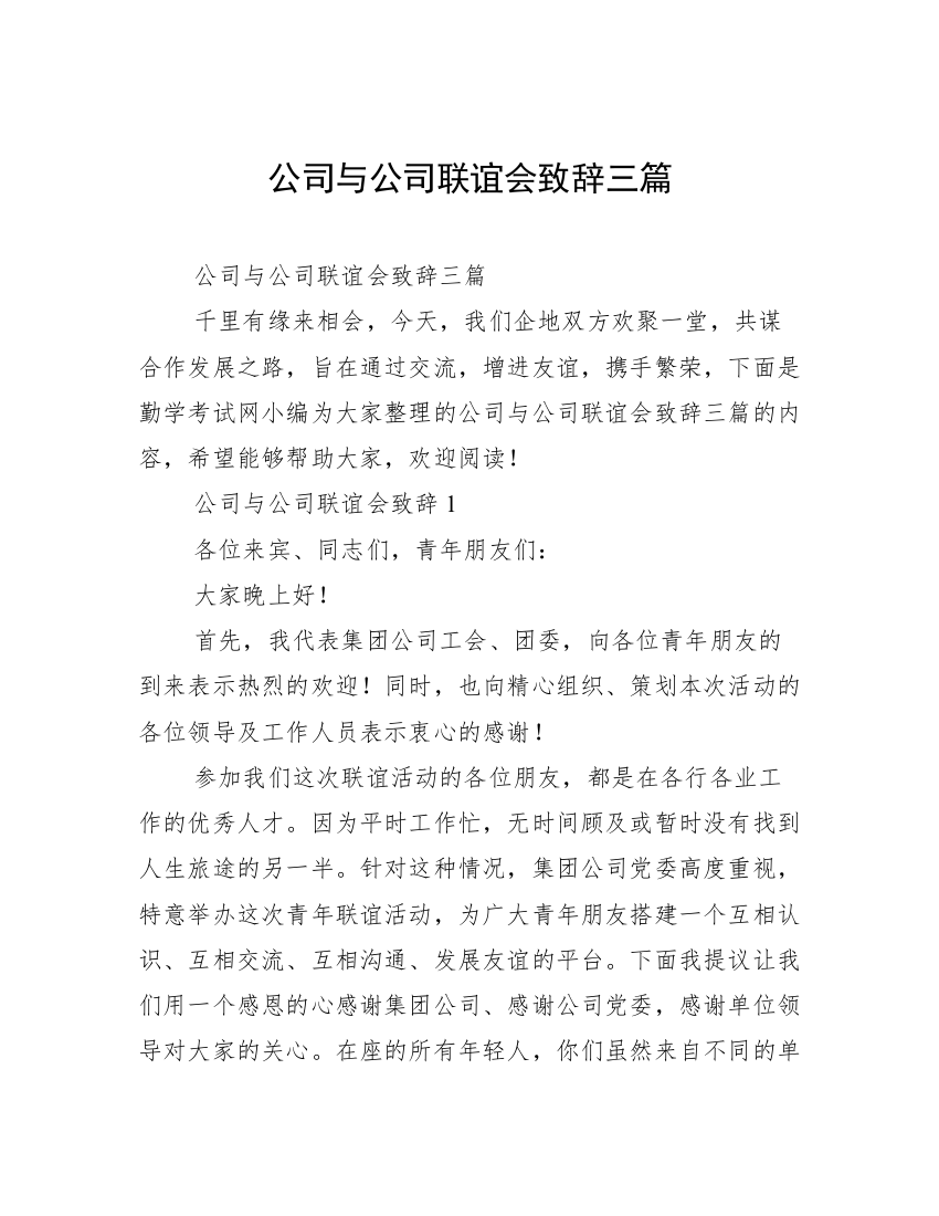 公司与公司联谊会致辞三篇