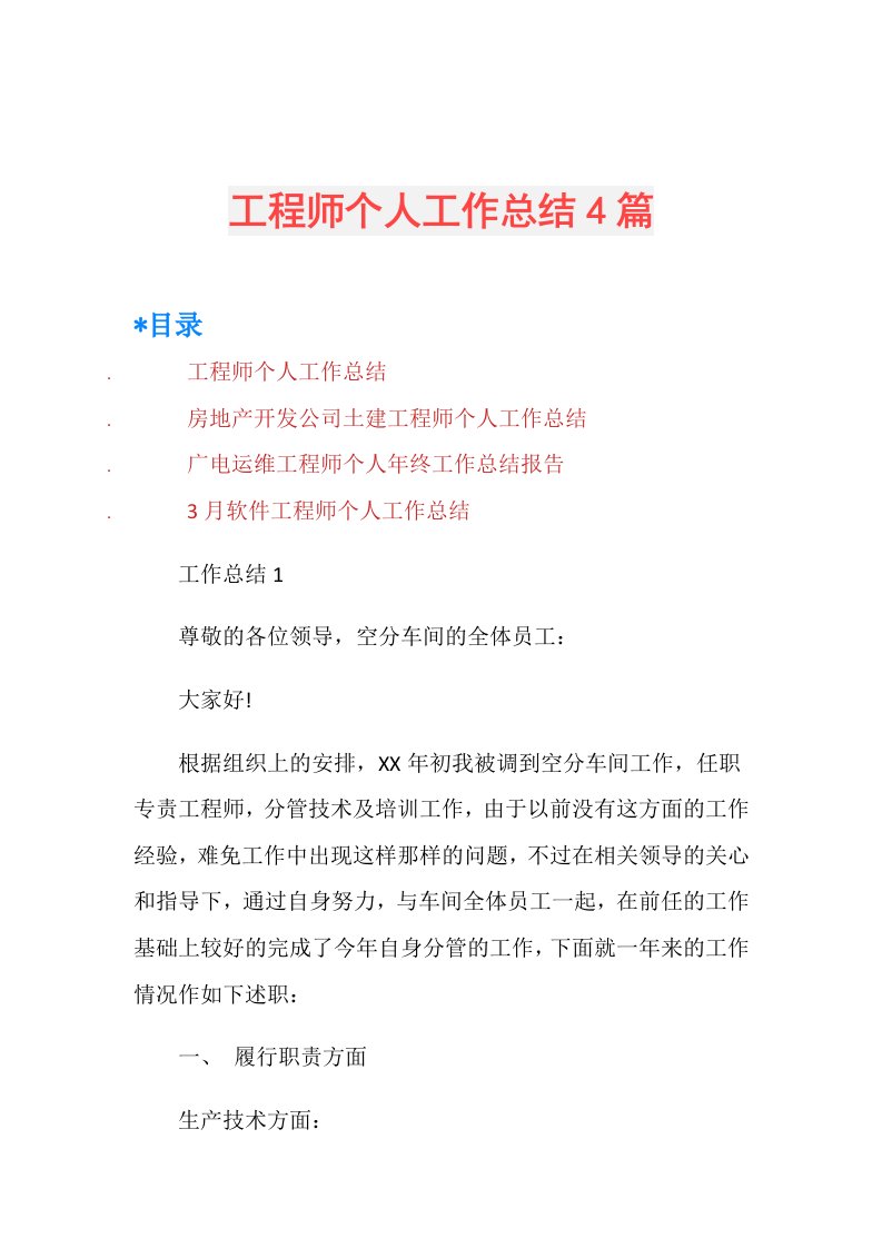 工程师个人工作总结4篇