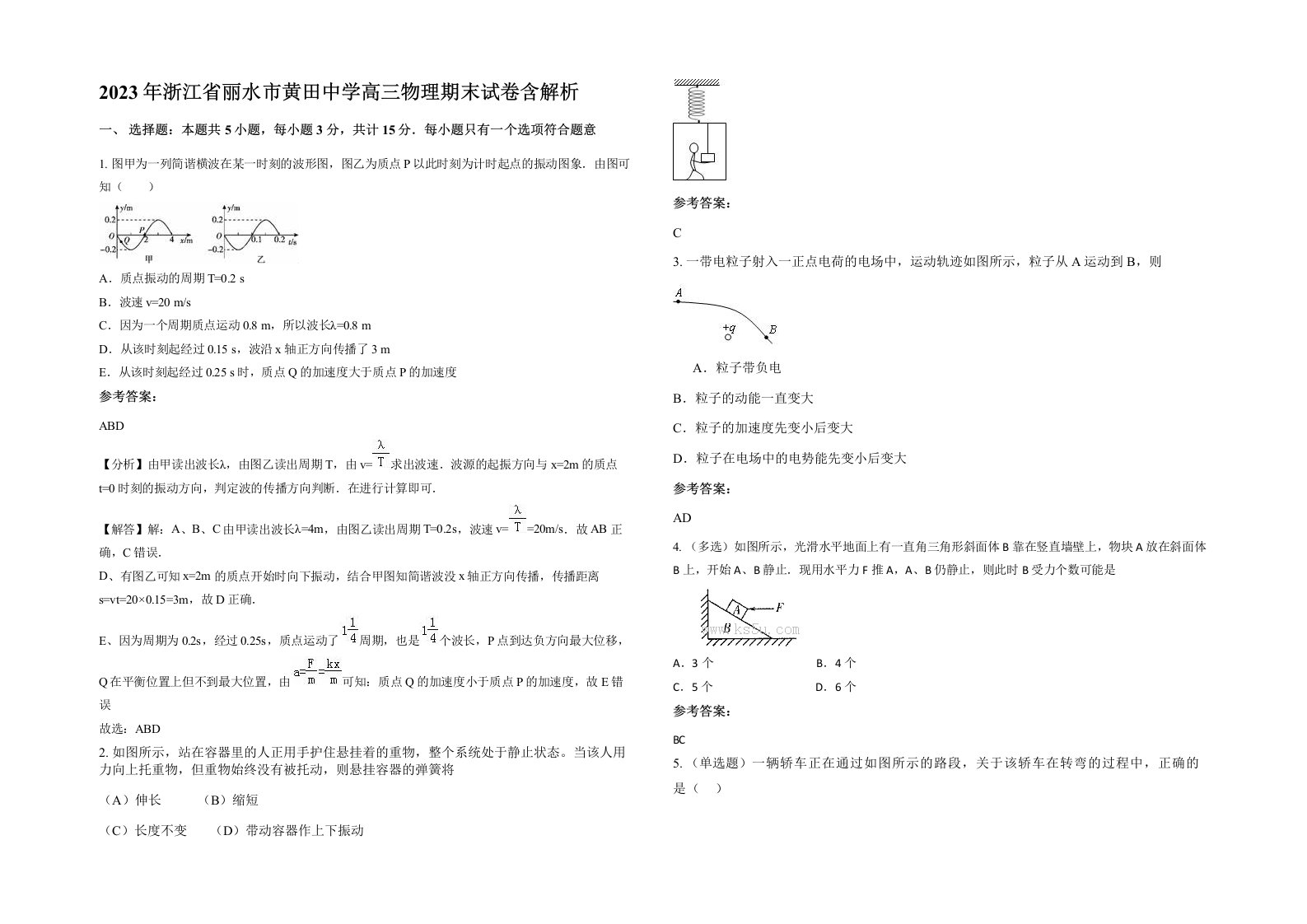 2023年浙江省丽水市黄田中学高三物理期末试卷含解析