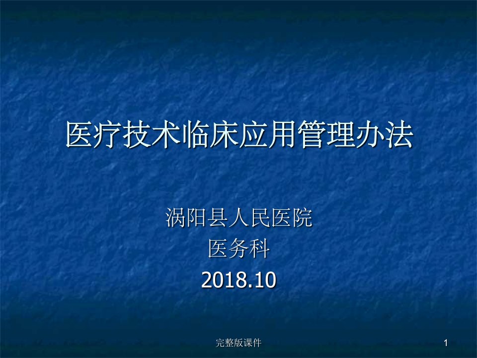 医疗技术临床应用管理办法ppt课件