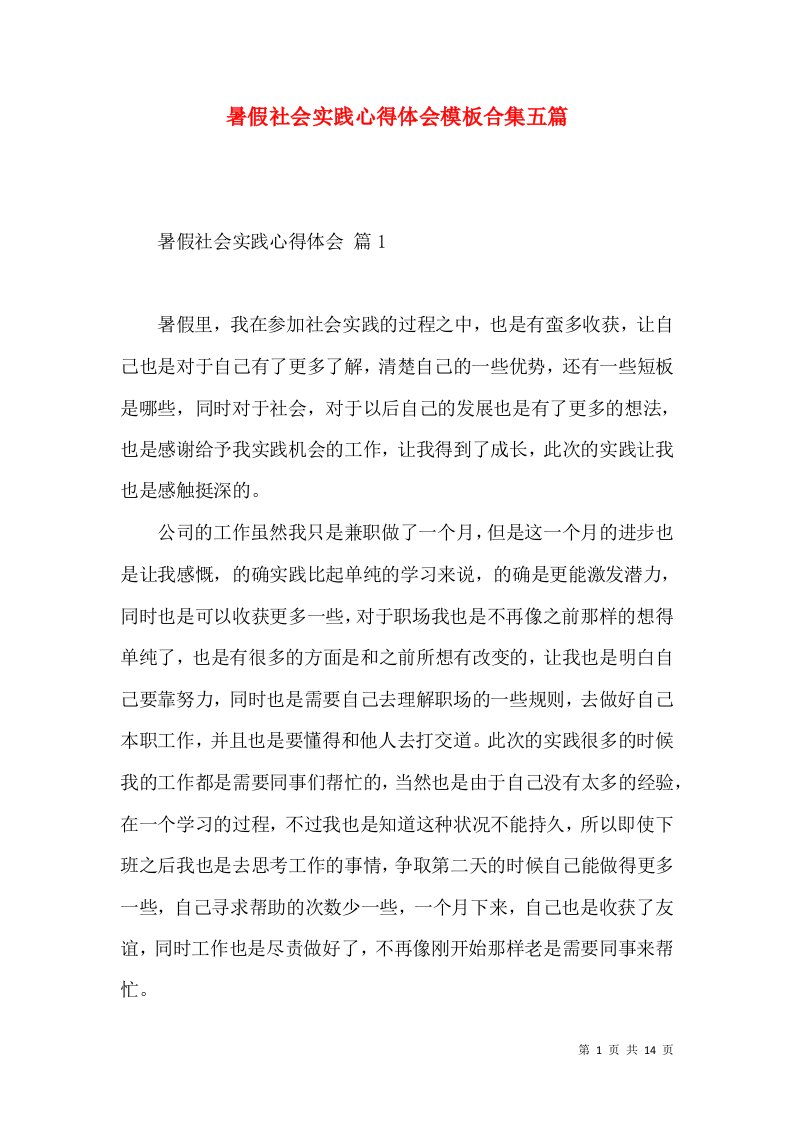 暑假社会实践心得体会模板合集五篇