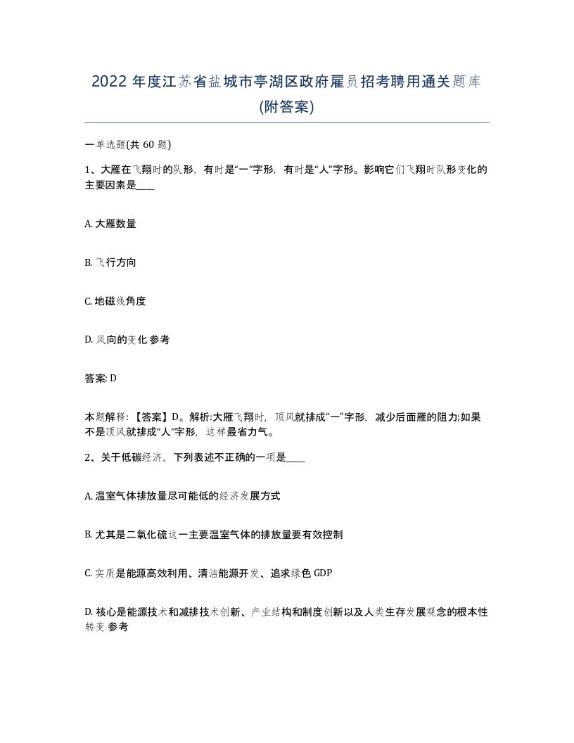 2022年度江苏省盐城市亭湖区政府雇员招考聘用通关题库附答案