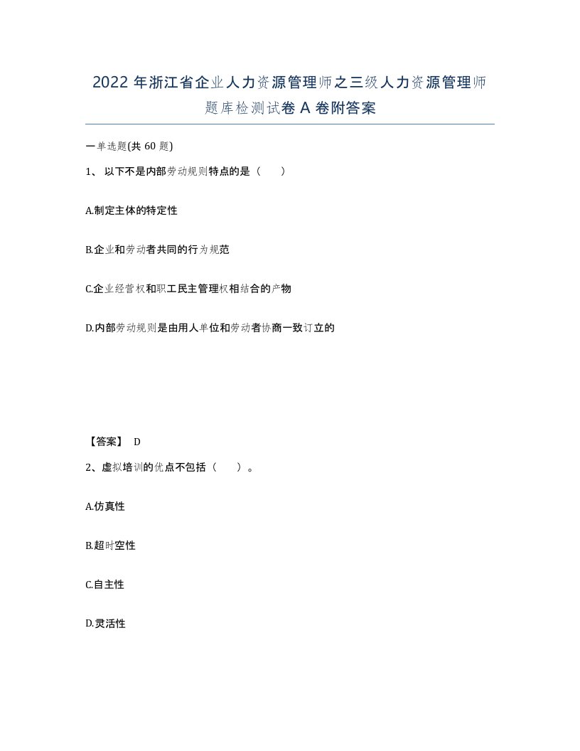 2022年浙江省企业人力资源管理师之三级人力资源管理师题库检测试卷A卷附答案