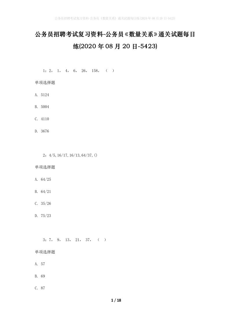 公务员招聘考试复习资料-公务员数量关系通关试题每日练2020年08月20日-5423