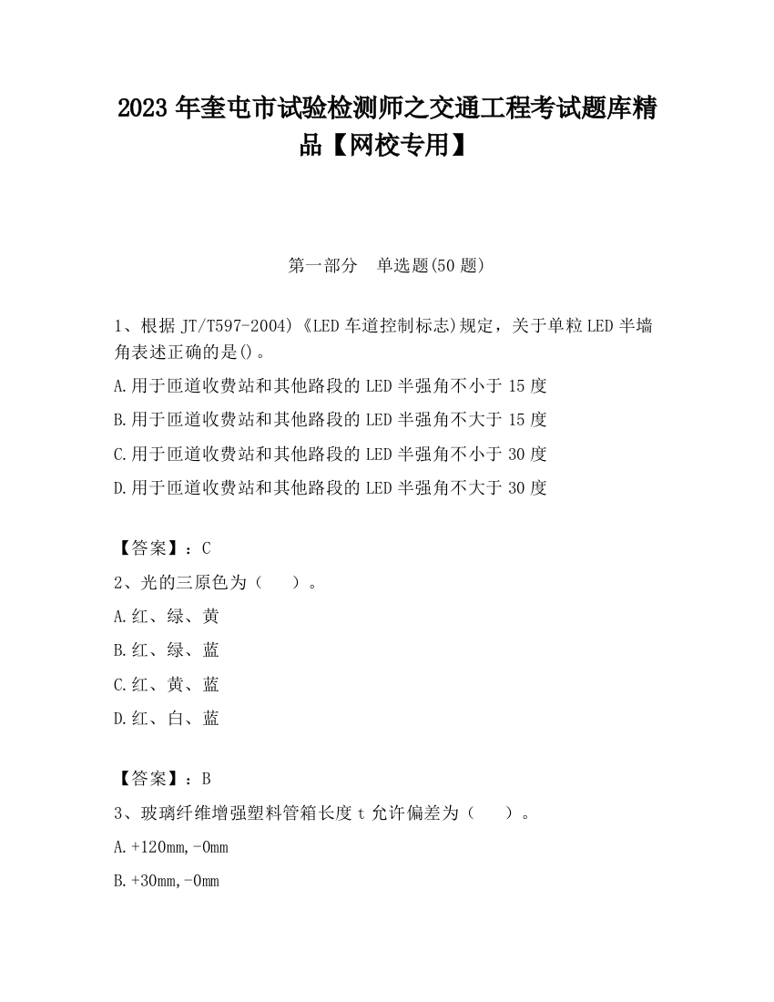 2023年奎屯市试验检测师之交通工程考试题库精品【网校专用】