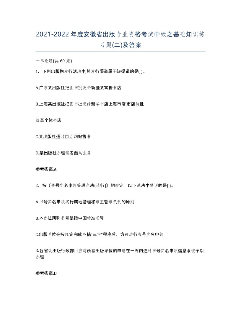 2021-2022年度安徽省出版专业资格考试中级之基础知识练习题二及答案