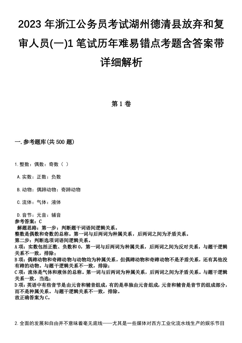 2023年浙江公务员考试湖州德清县放弃和复审人员(一)1笔试历年难易错点考题含答案带详细解析