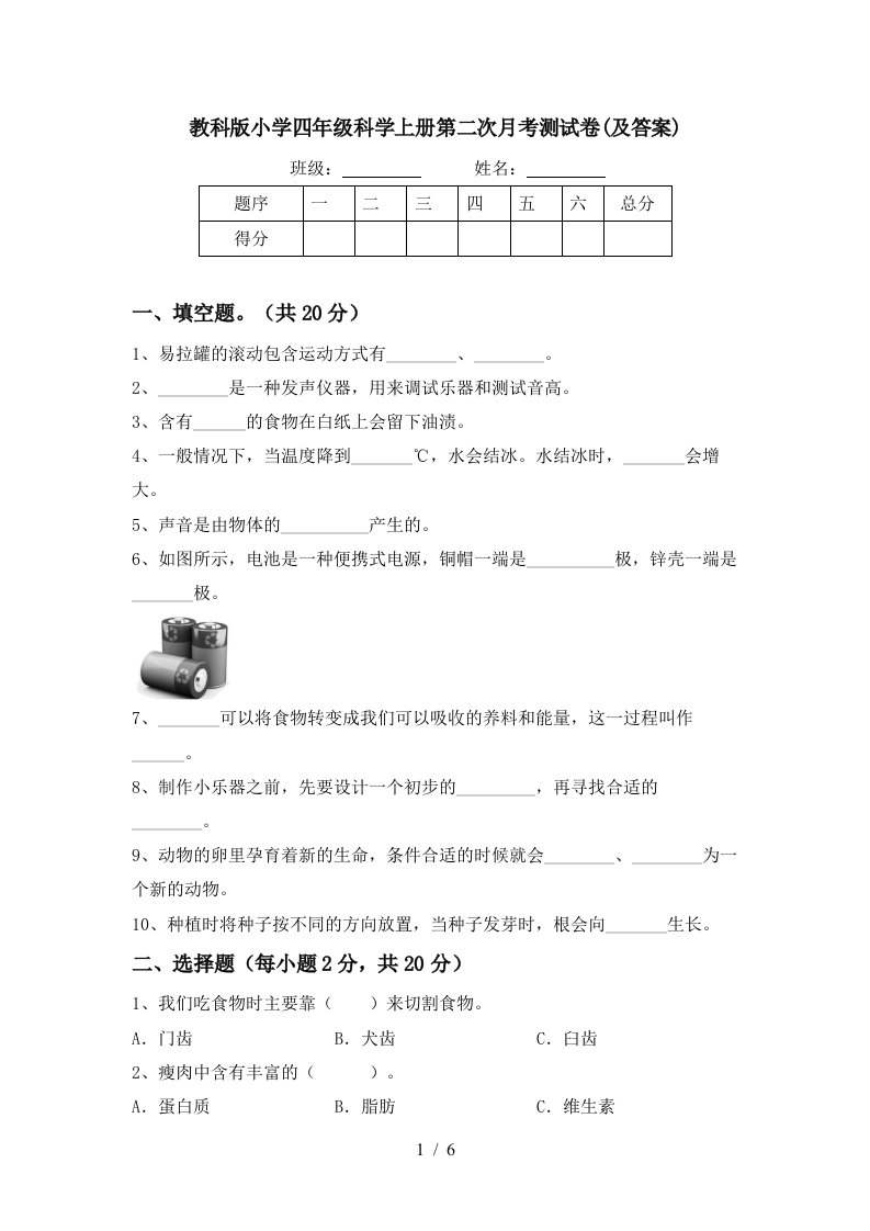 教科版小学四年级科学上册第二次月考测试卷及答案