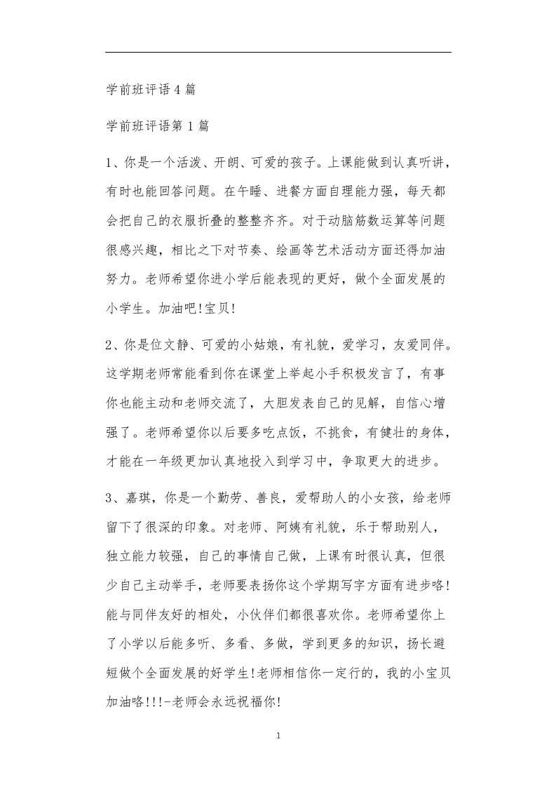 九年义务教育活动中教师及家长教学活动之学前班评语4篇