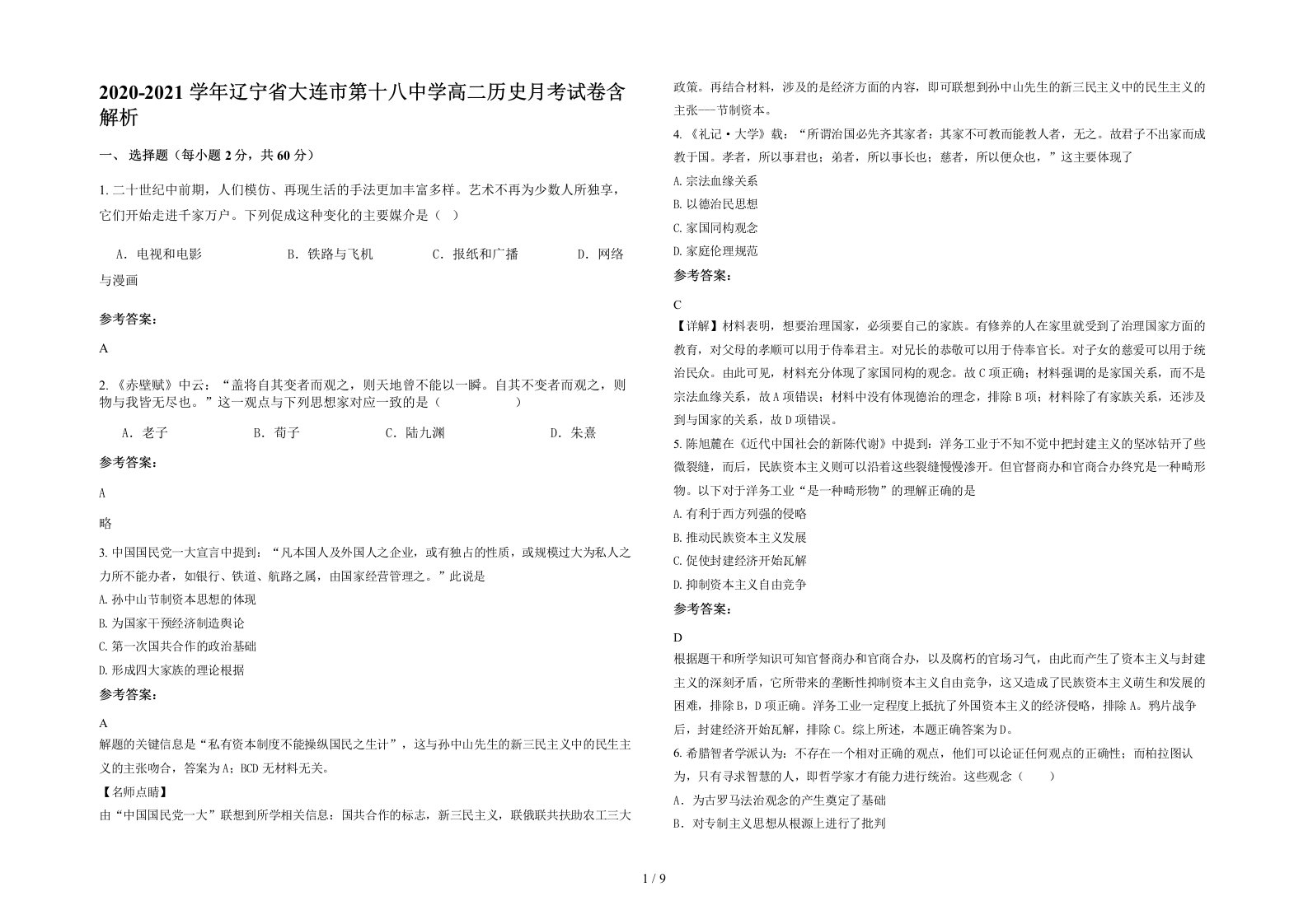 2020-2021学年辽宁省大连市第十八中学高二历史月考试卷含解析