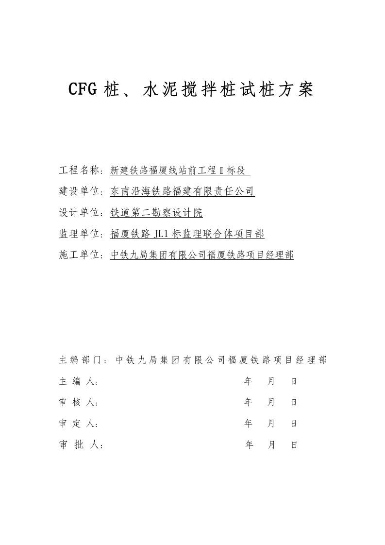 CFG桩、水泥搅拌桩试桩方案