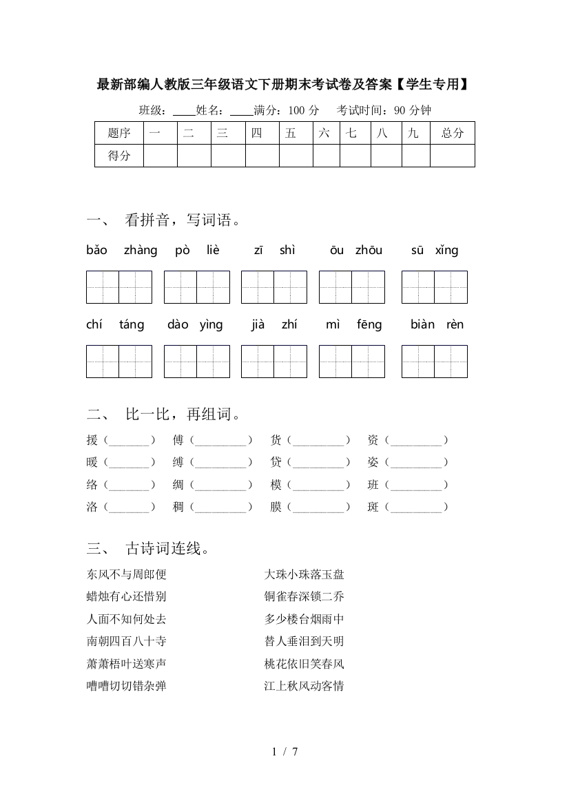 最新部编人教版三年级语文下册期末考试卷及答案【学生专用】