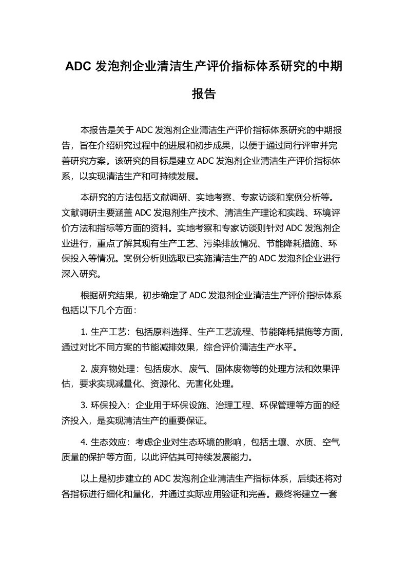 ADC发泡剂企业清洁生产评价指标体系研究的中期报告