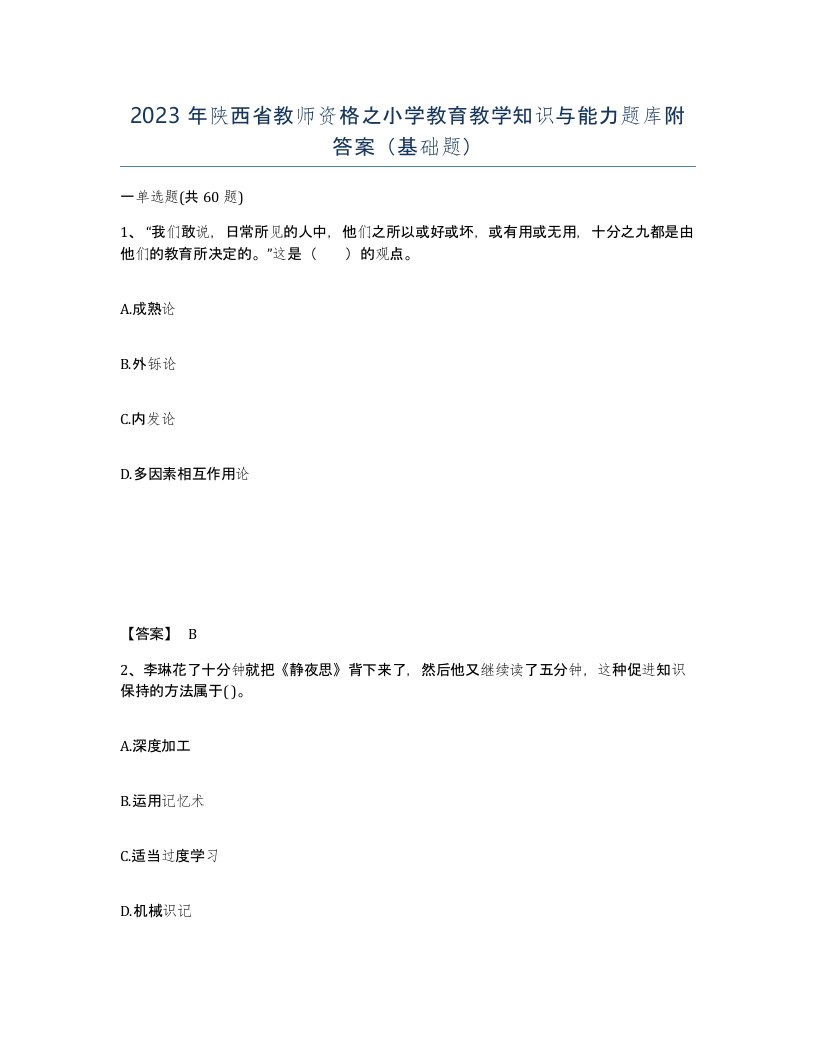 2023年陕西省教师资格之小学教育教学知识与能力题库附答案基础题