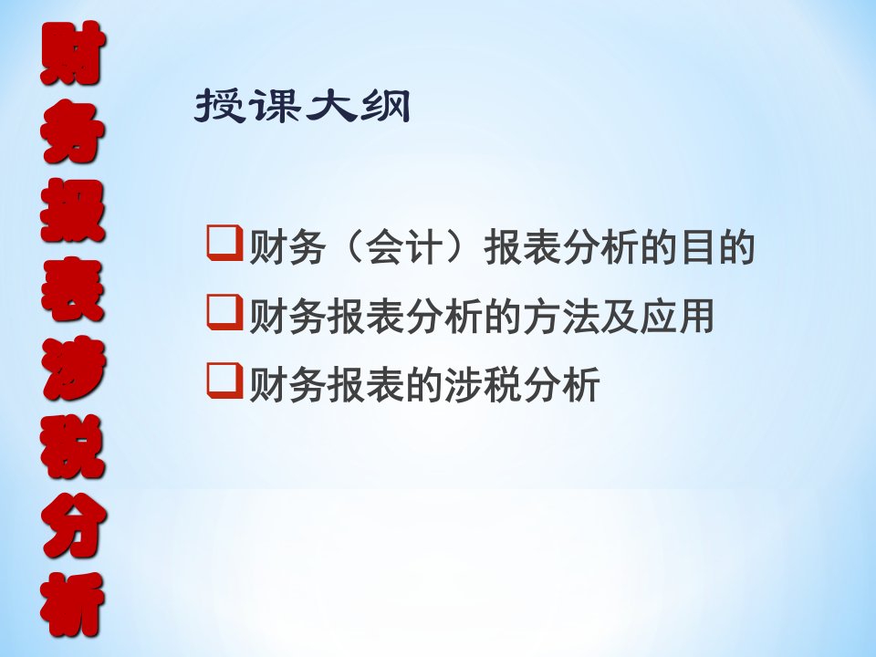 财务报表涉税分析修订版精编版