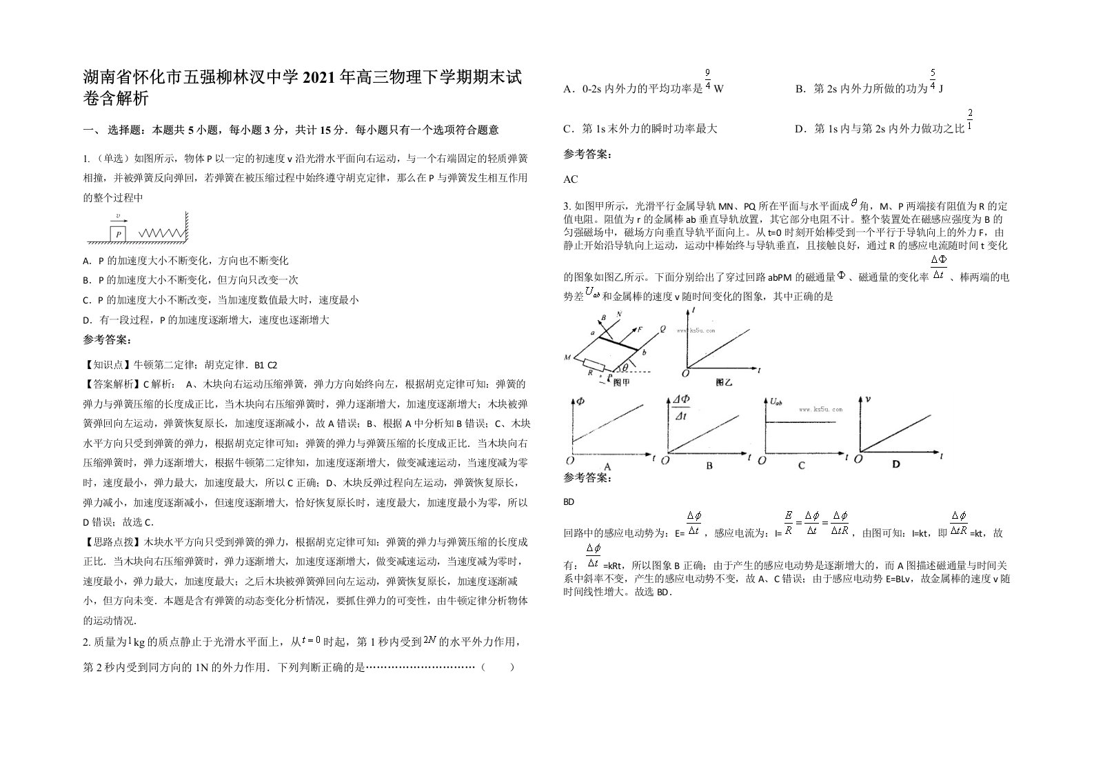 湖南省怀化市五强柳林汊中学2021年高三物理下学期期末试卷含解析