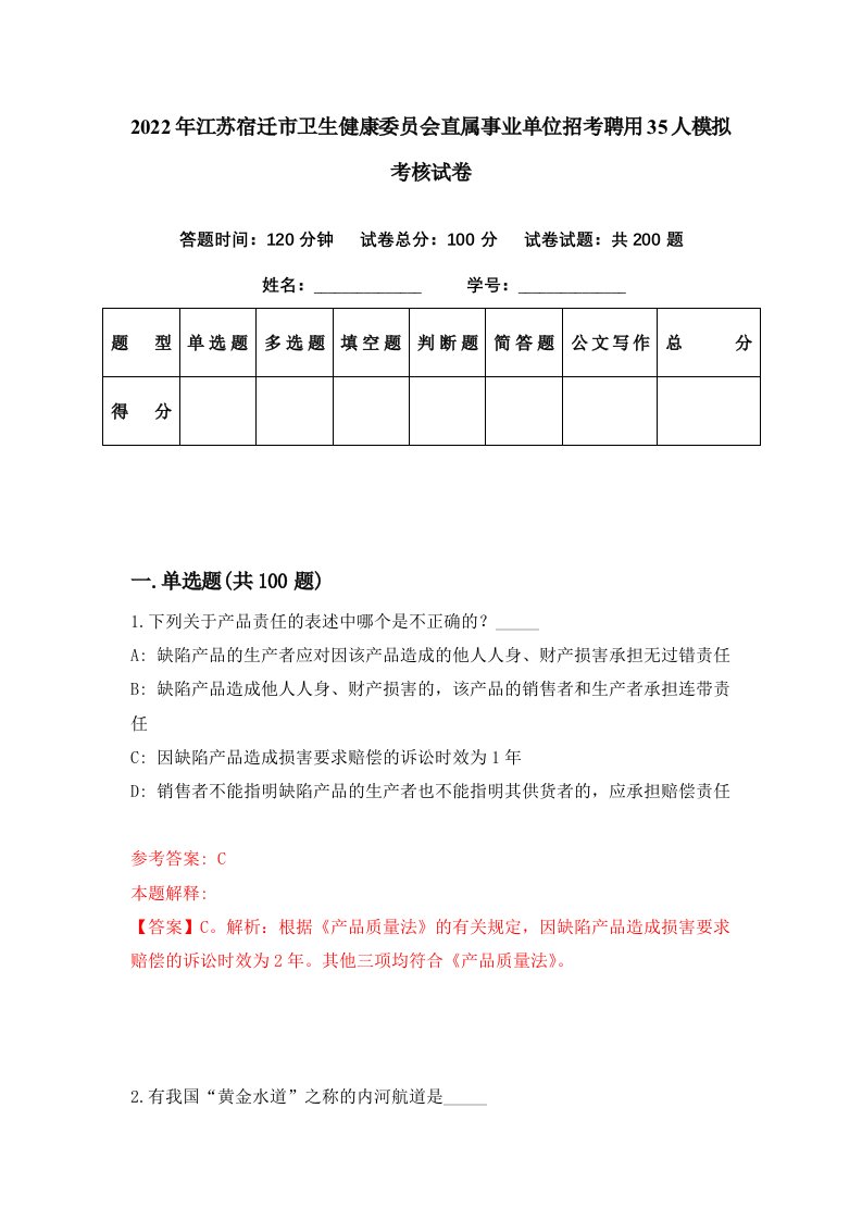 2022年江苏宿迁市卫生健康委员会直属事业单位招考聘用35人模拟考核试卷9