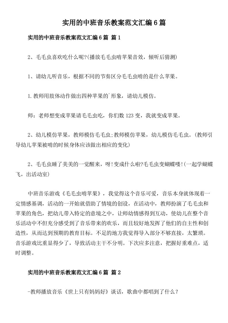 实用的中班音乐教案范文汇编6篇