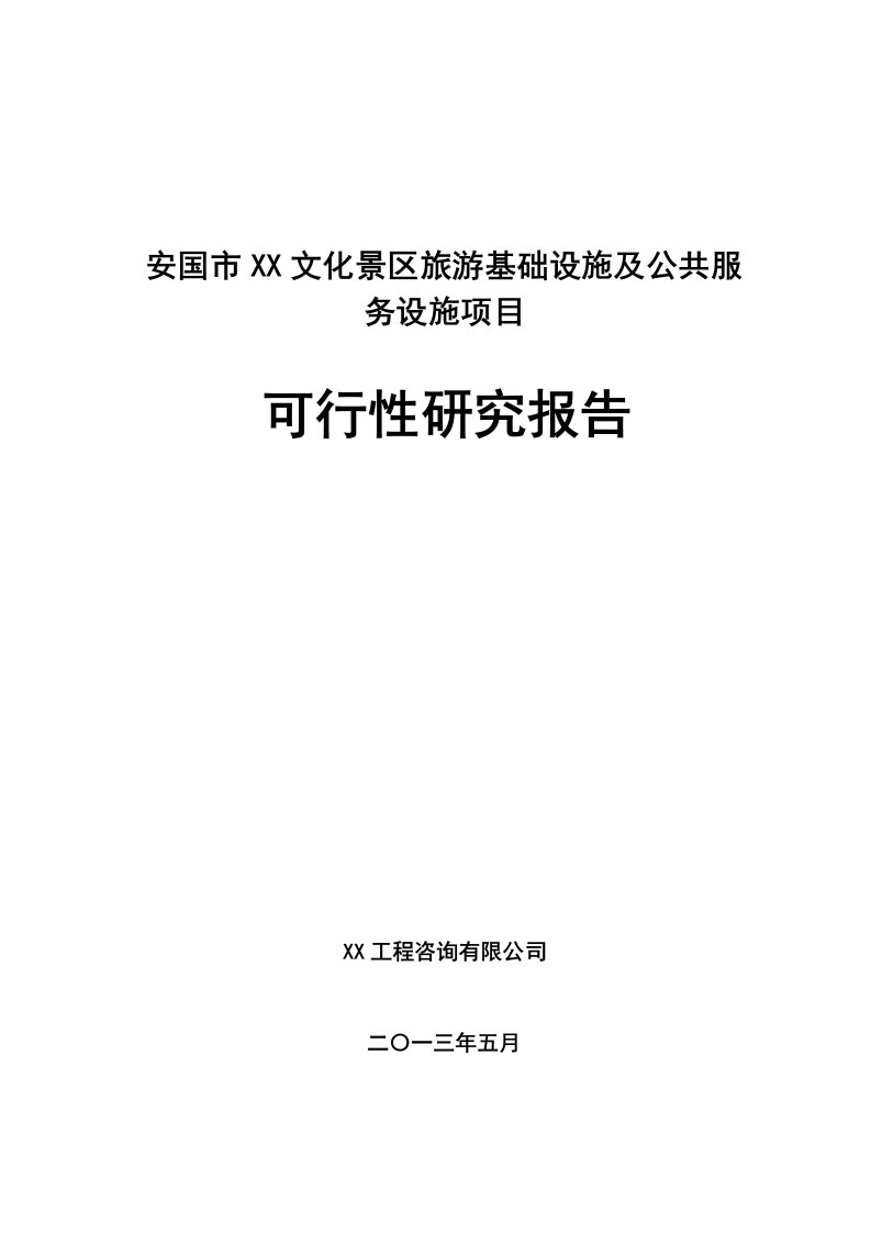 某文化景区旅游基础设施及公共服务设施项目可行性研究报告